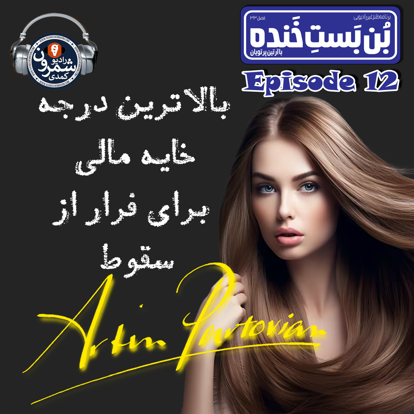 The Artin Partovian Comedy Podcast || Radio Shemroon