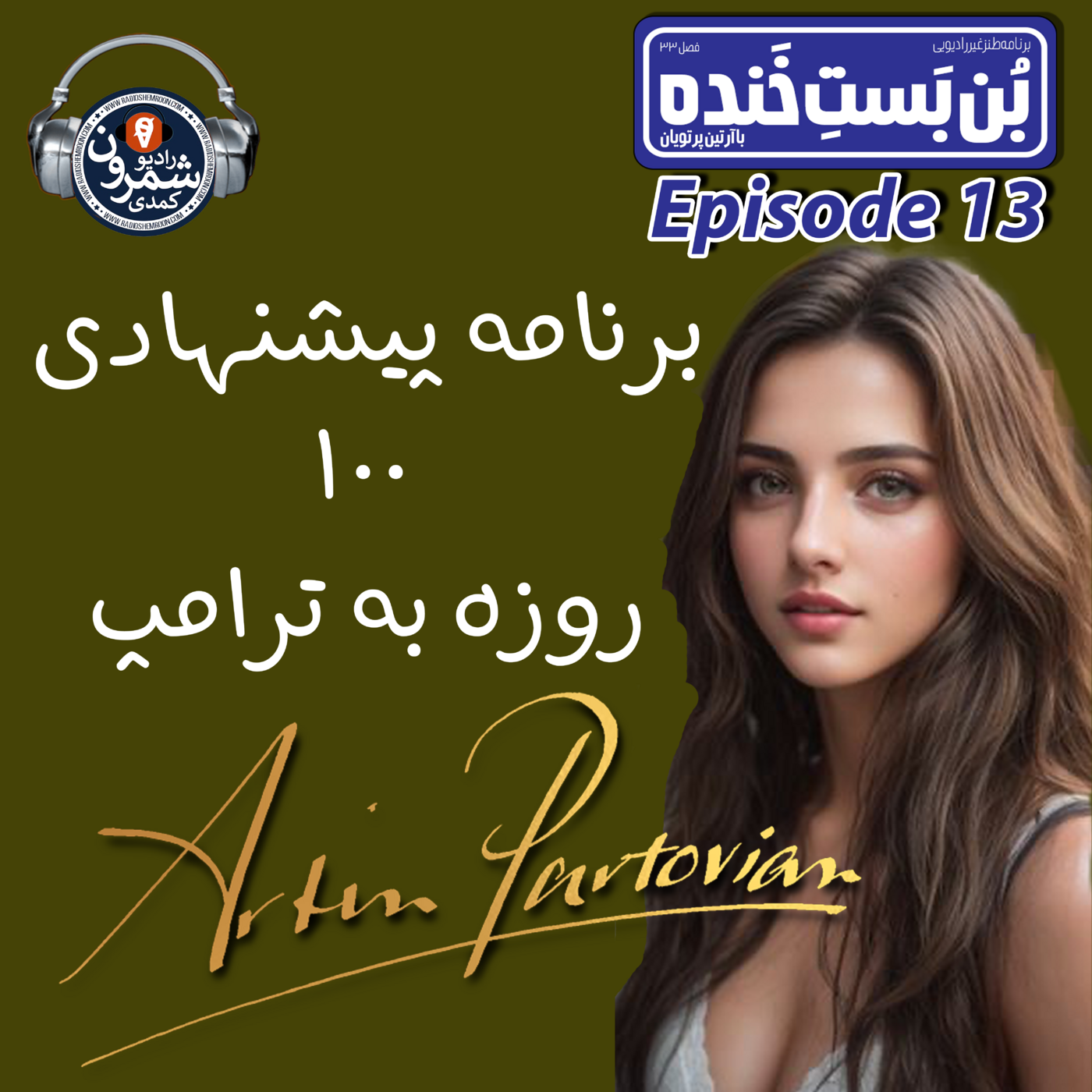 The Artin Partovian Comedy Podcast || Radio Shemroon