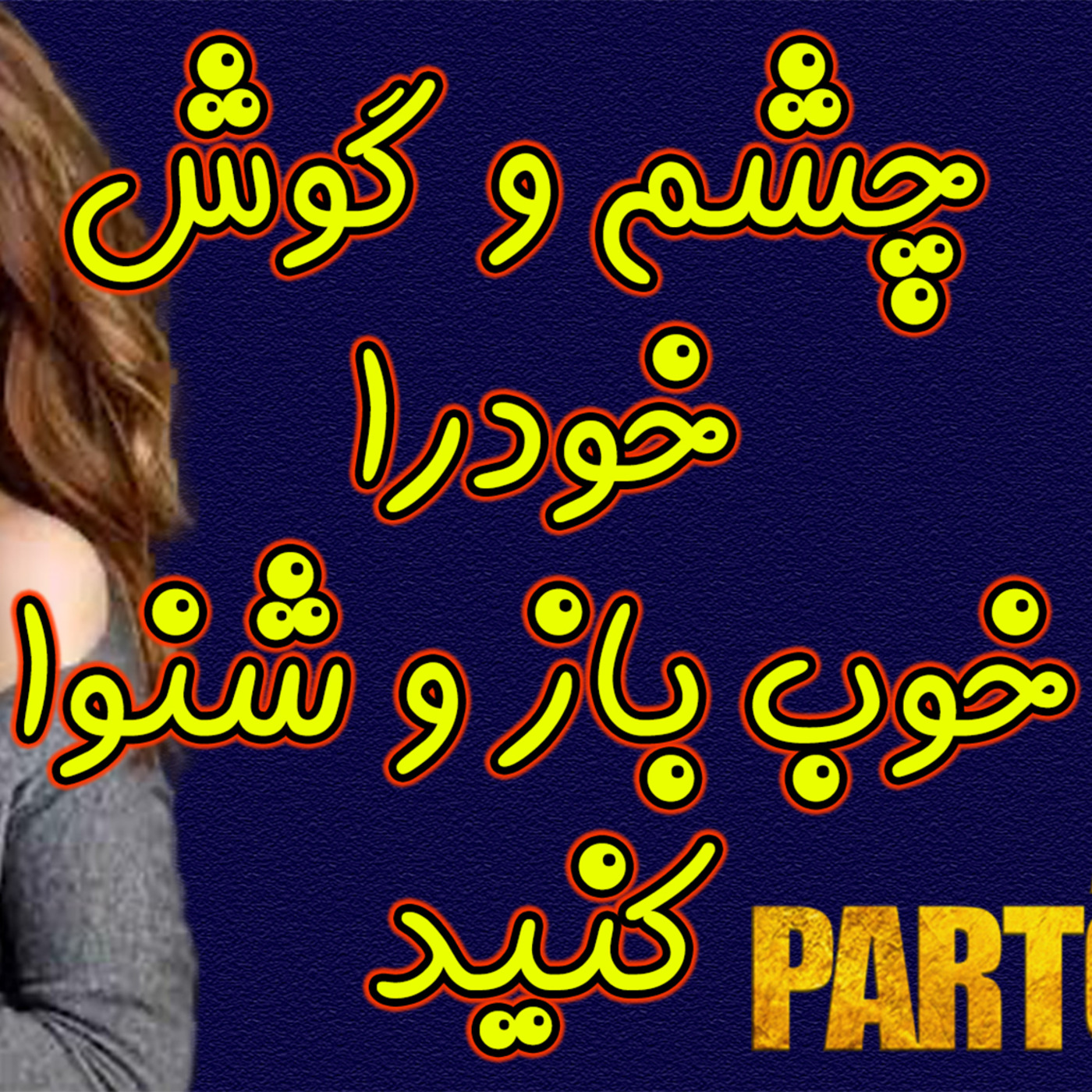 The Artin Partovian Comedy Podcast || Radio Shemroon