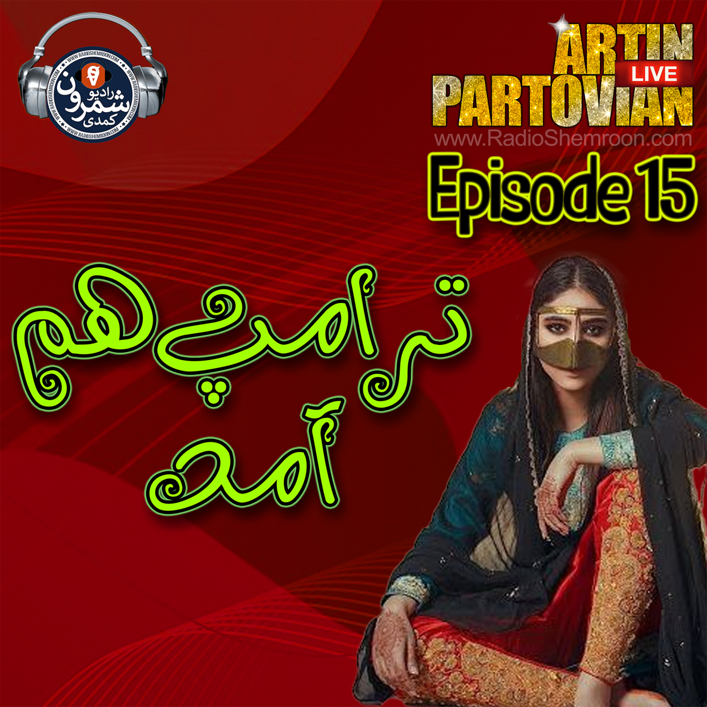 The Artin Partovian Comedy Podcast || Radio Shemroon