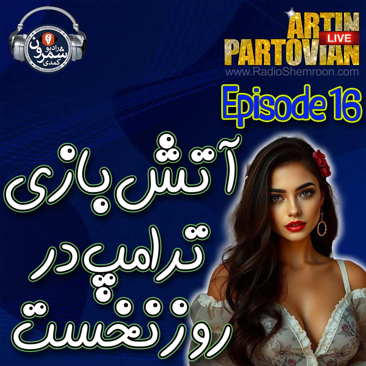 The Artin Partovian Comedy Podcast || Radio Shemroon