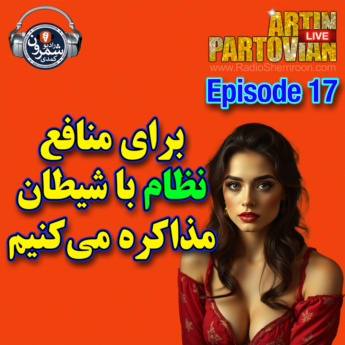 The Artin Partovian Comedy Podcast || Radio Shemroon