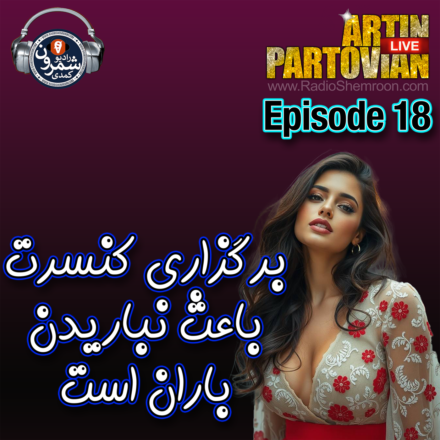 The Artin Partovian Comedy Podcast || Radio Shemroon