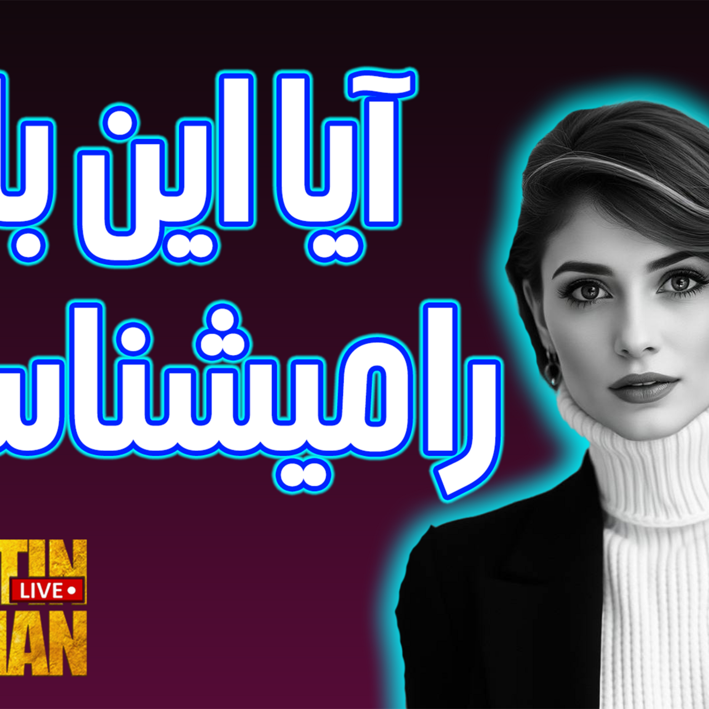 The Artin Partovian Comedy Podcast || Radio Shemroon