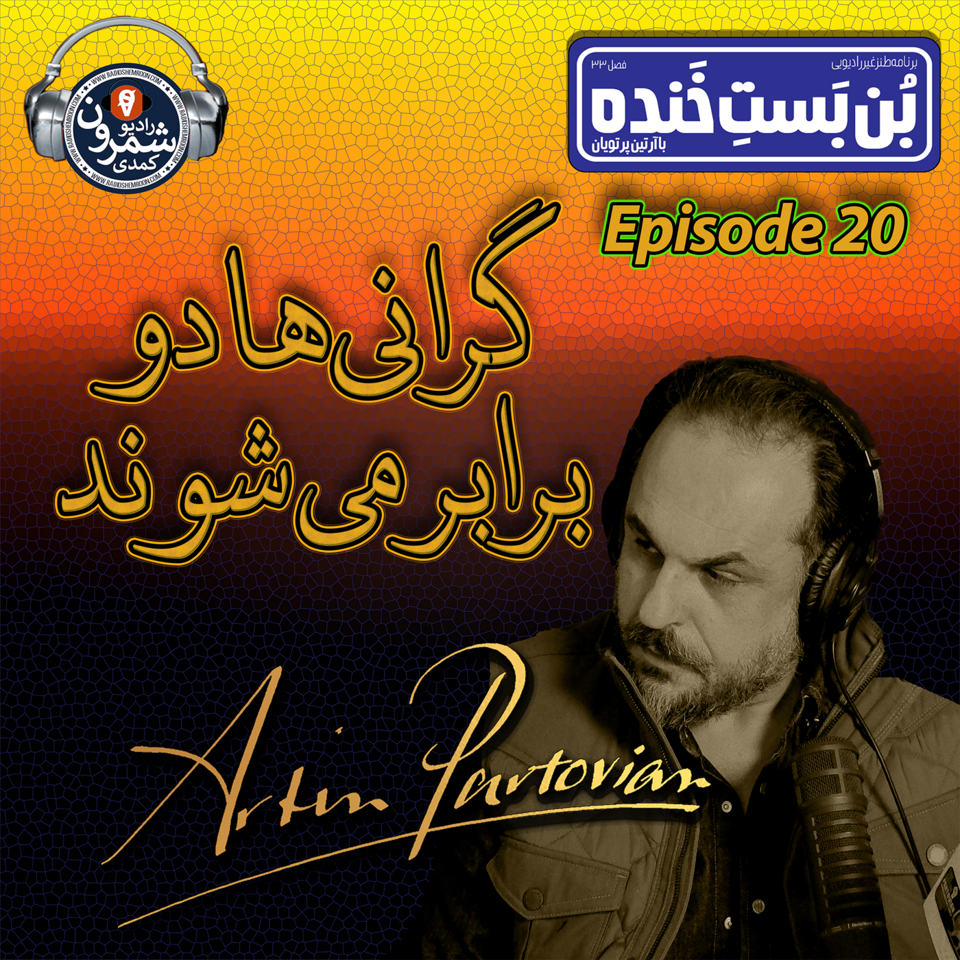 The Artin Partovian Comedy Podcast || Radio Shemroon
