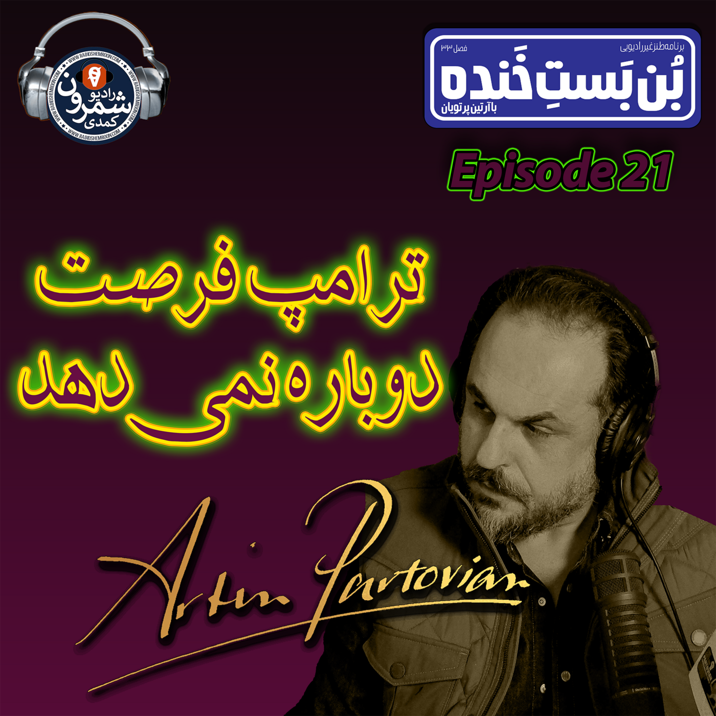 The Artin Partovian Comedy Podcast || Radio Shemroon