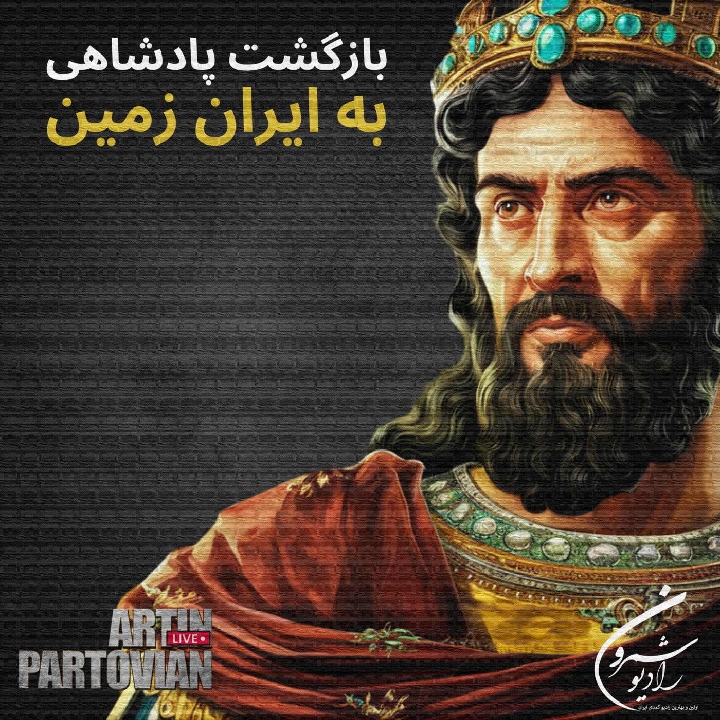 The Artin Partovian Comedy Podcast || Radio Shemroon