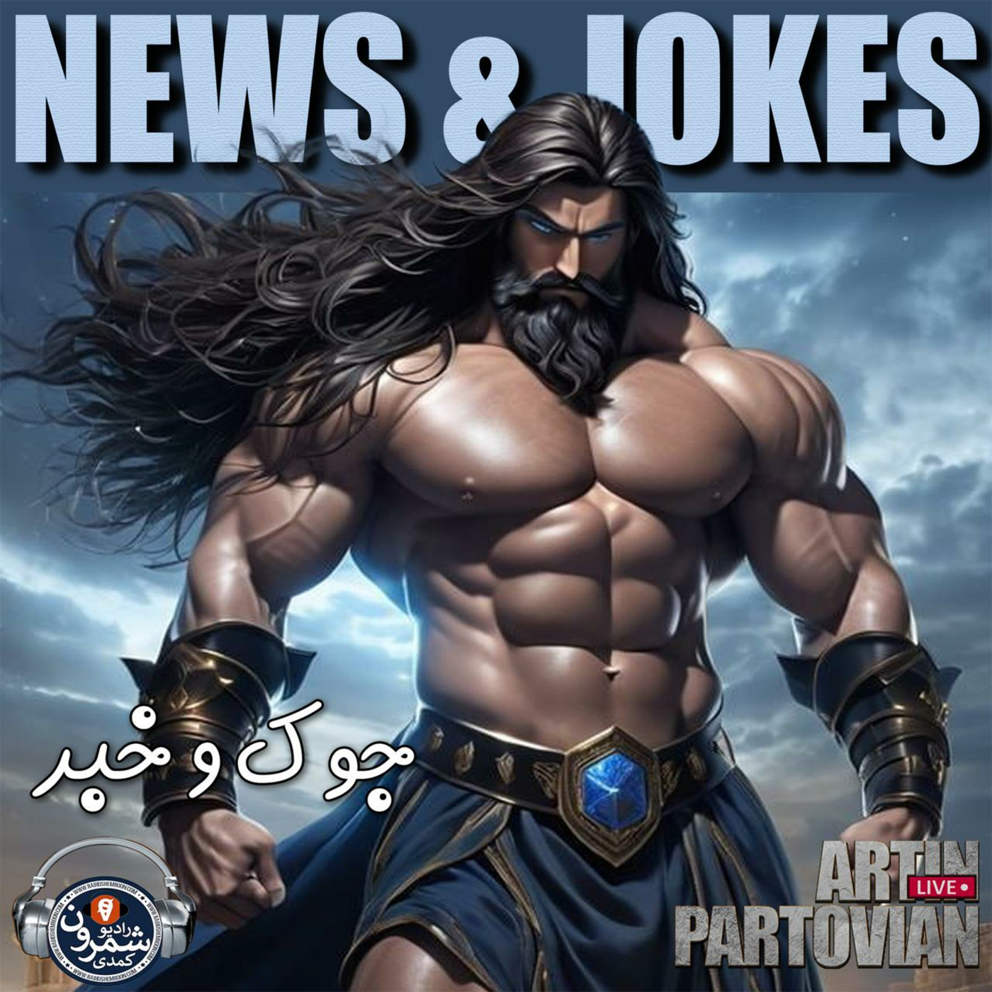The Artin Partovian Comedy Podcast || Radio Shemroon