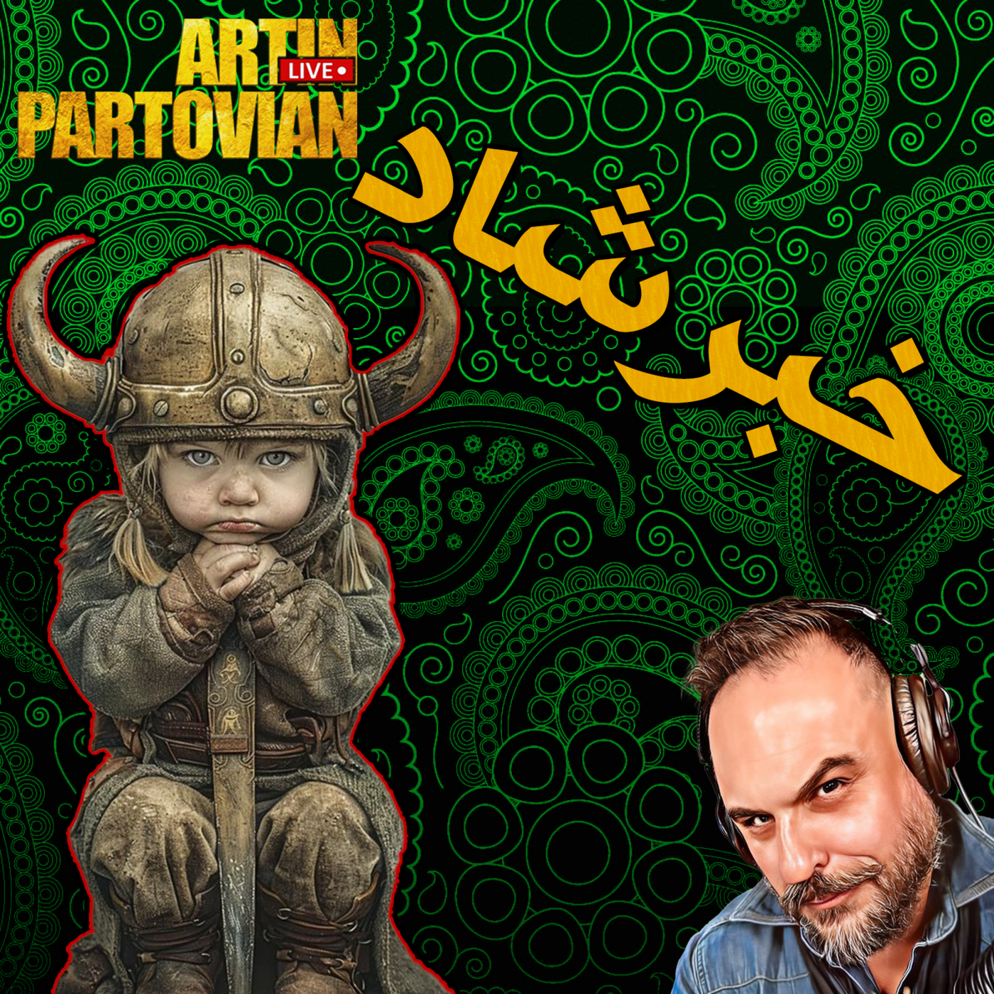 The Artin Partovian Comedy Podcast || Radio Shemroon