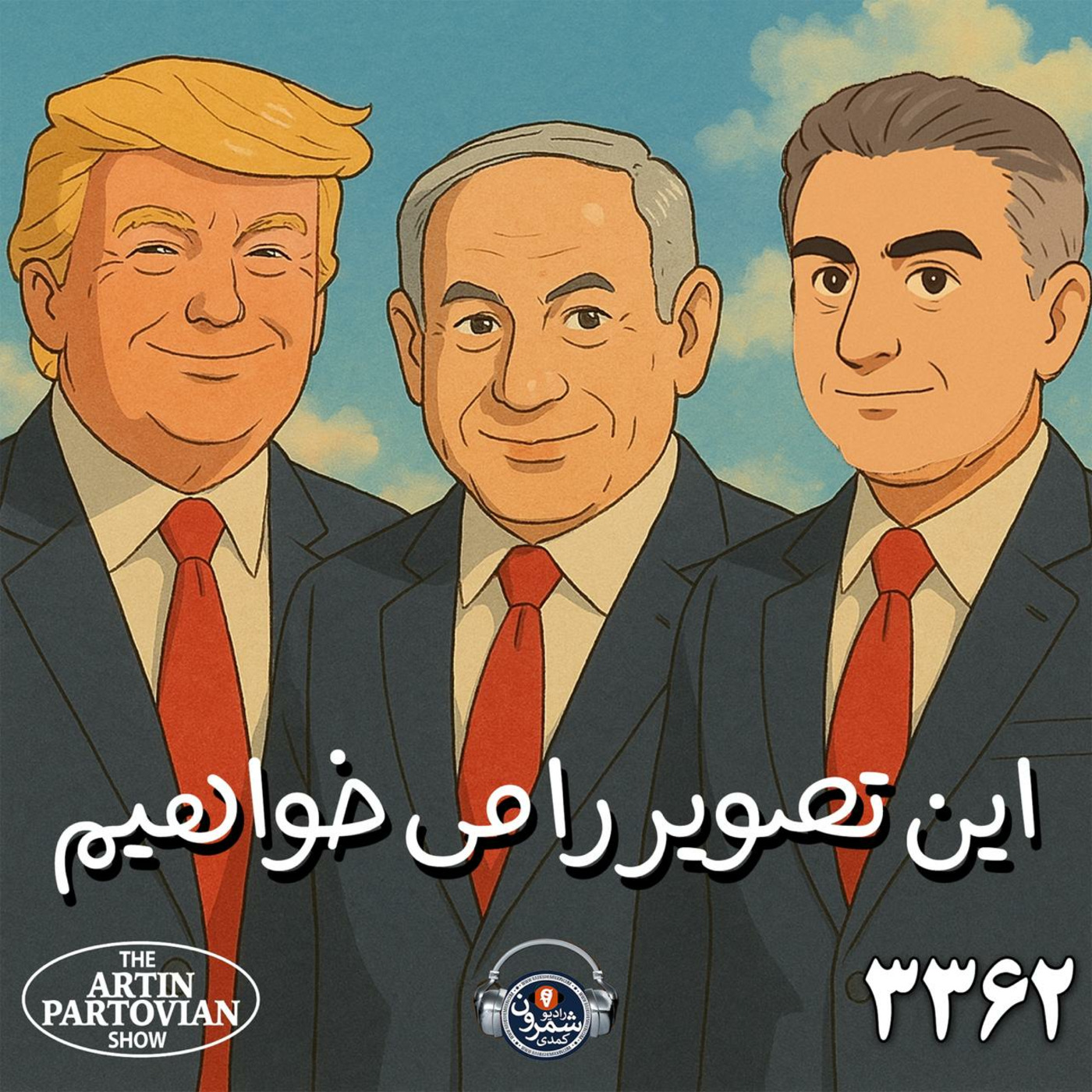 The Artin Partovian Comedy Podcast || Radio Shemroon