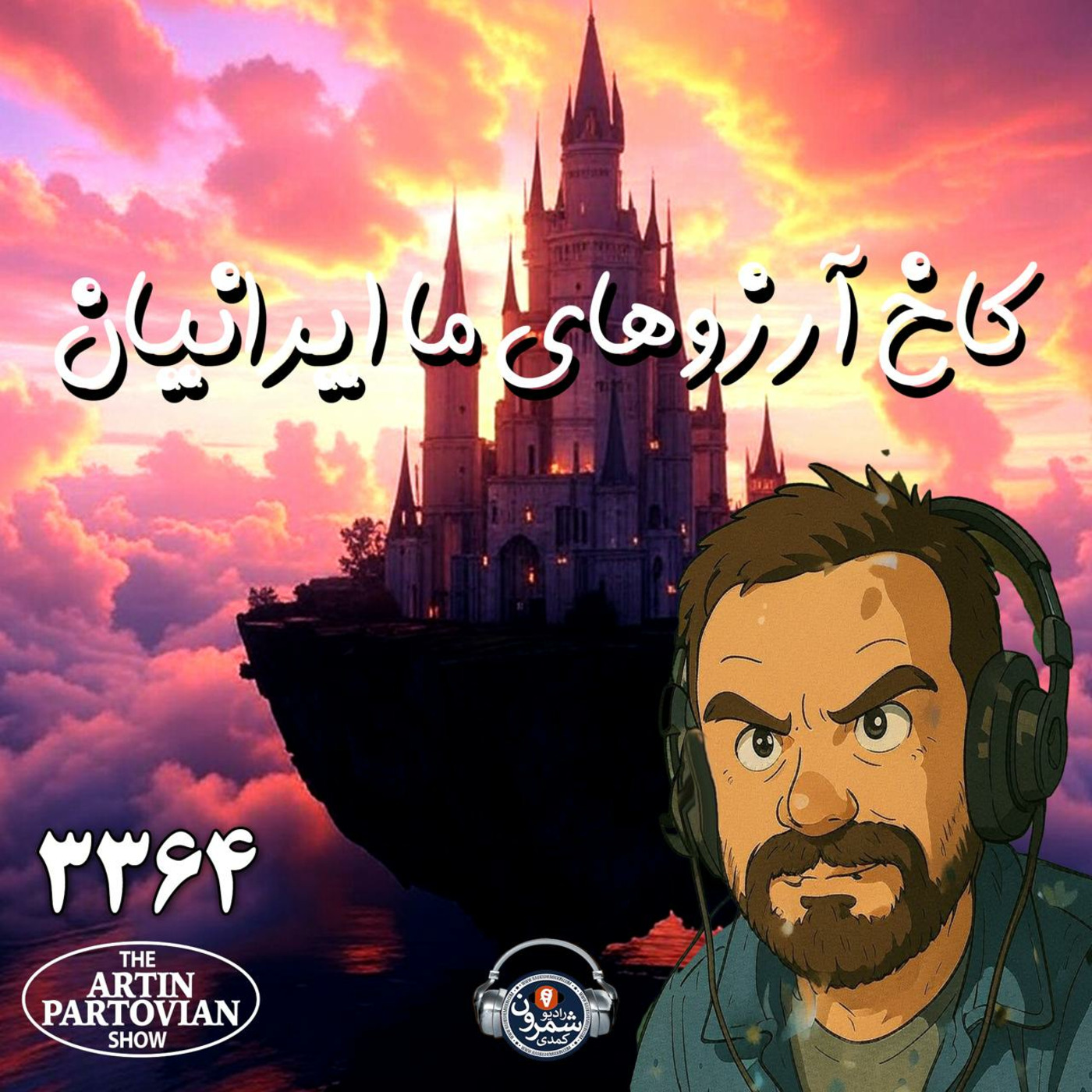 The Artin Partovian Comedy Podcast || Radio Shemroon