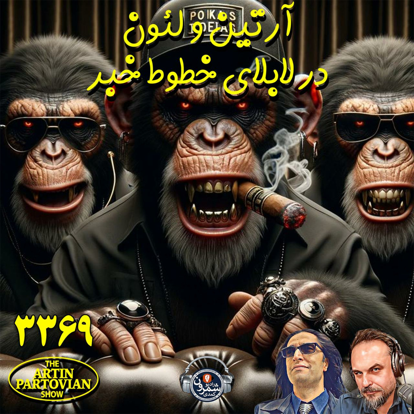 The Artin Partovian Comedy Podcast || Radio Shemroon