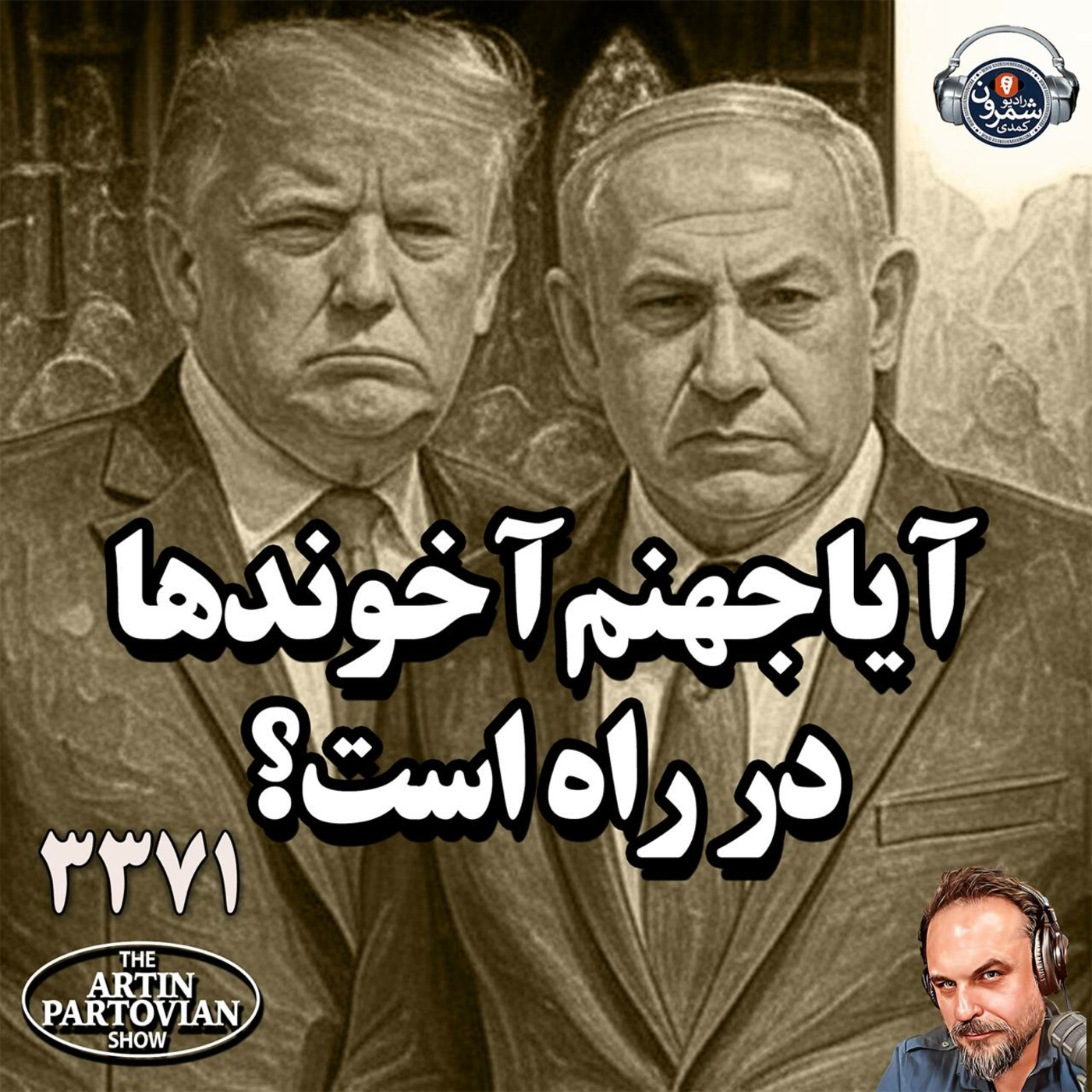 The Artin Partovian Comedy Podcast || Radio Shemroon