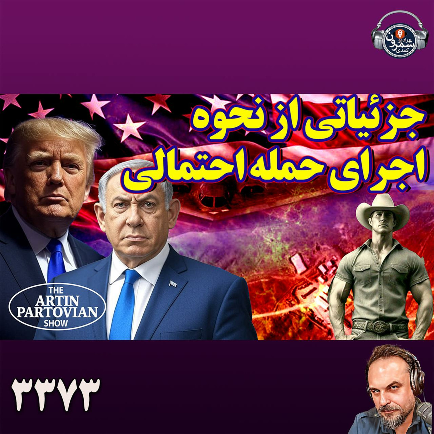 The Artin Partovian Comedy Podcast || Radio Shemroon