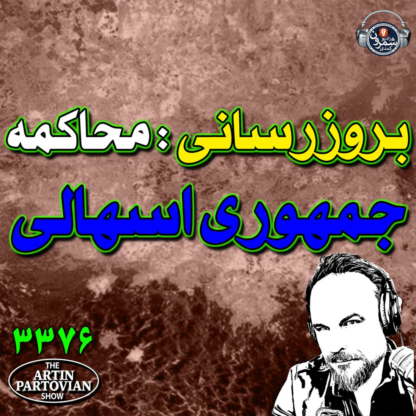 The Artin Partovian Comedy Podcast || Radio Shemroon