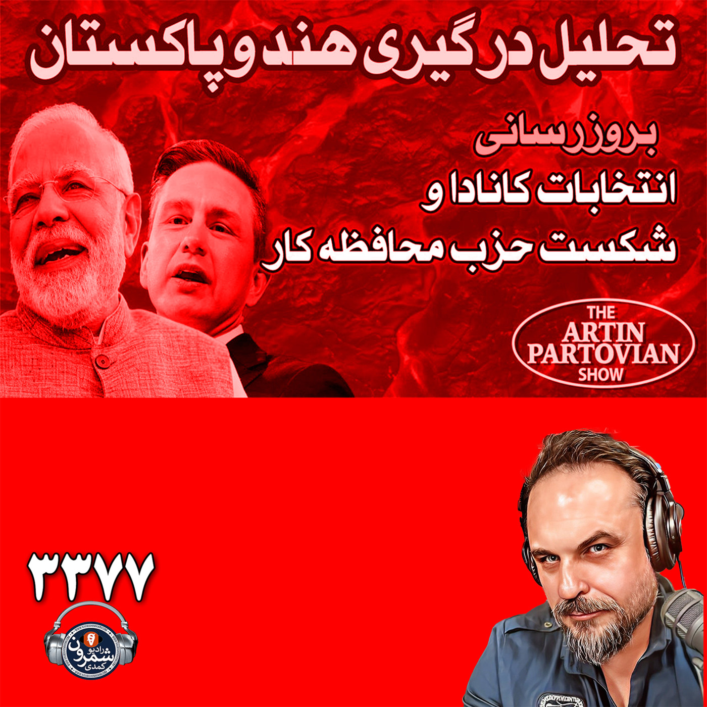 The Artin Partovian Comedy Podcast || Radio Shemroon