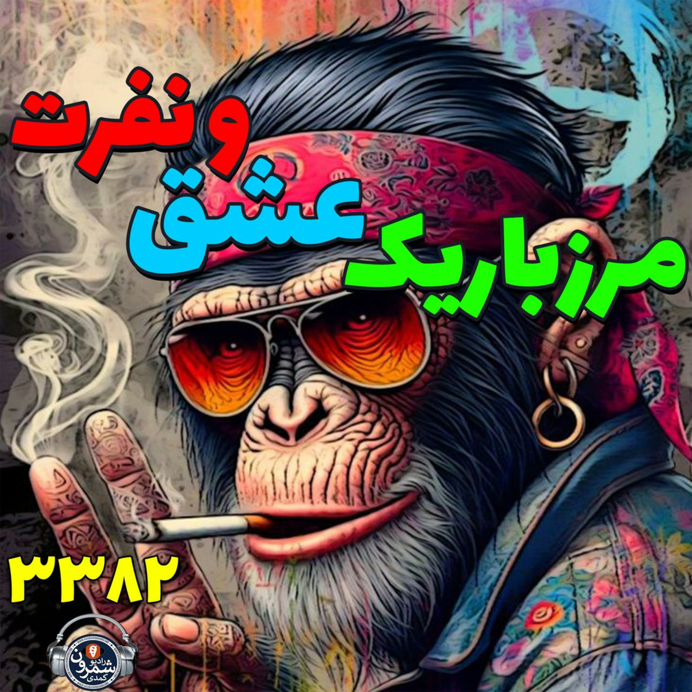 The Artin Partovian Comedy Podcast || Radio Shemroon