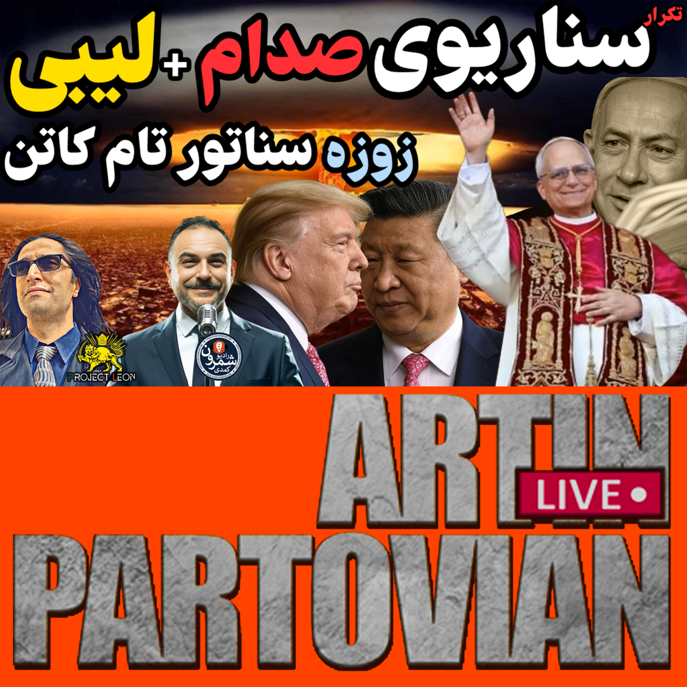 The Artin Partovian Comedy Podcast || Radio Shemroon