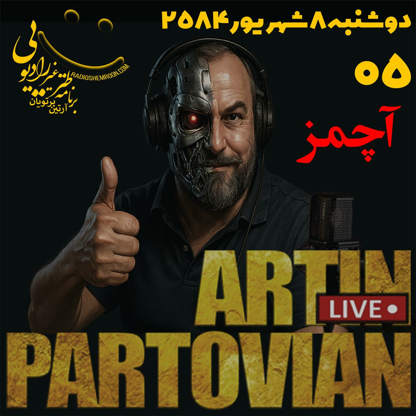 Episode 3505: ❌❌‌ آچمز || مه‌شید ۱۷ شهریور ۲۵۸۴ || فصل ۳۵ || اپیزود‌‌‌۳۵۰۵ ❌❌
