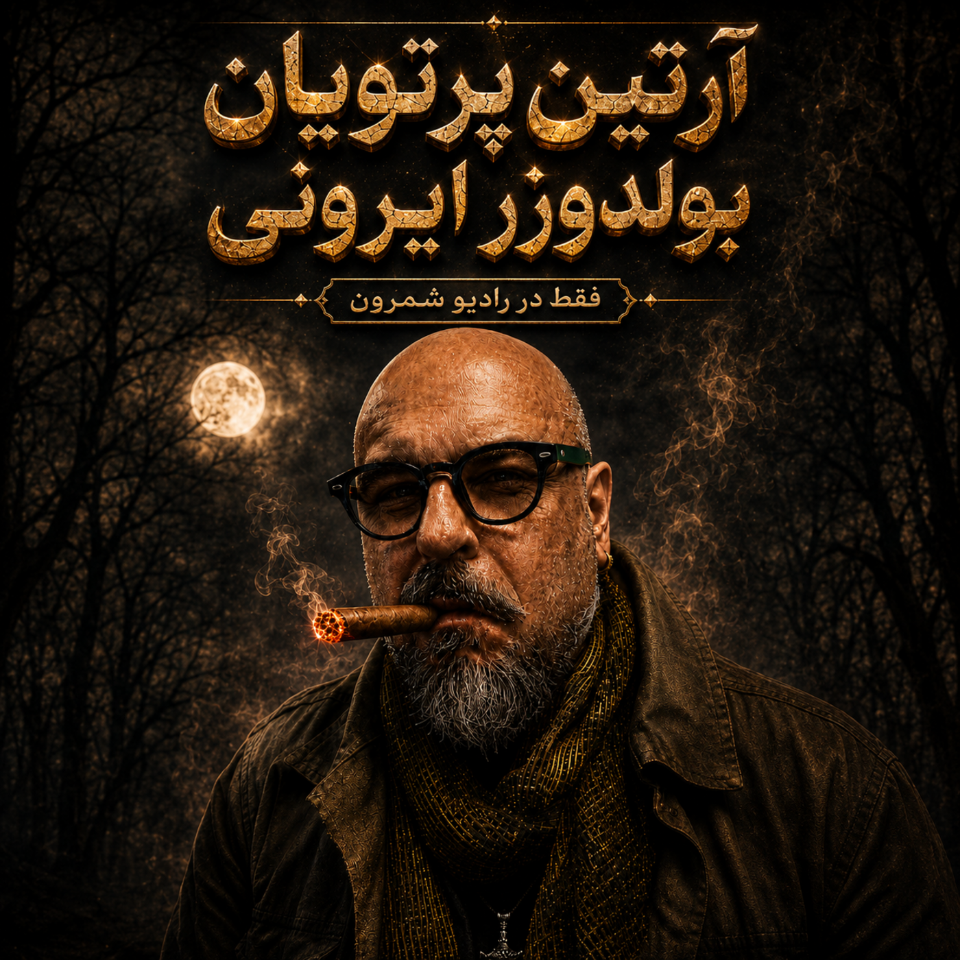 The Artin Partovian Comedy Podcast || Radio Shemroon