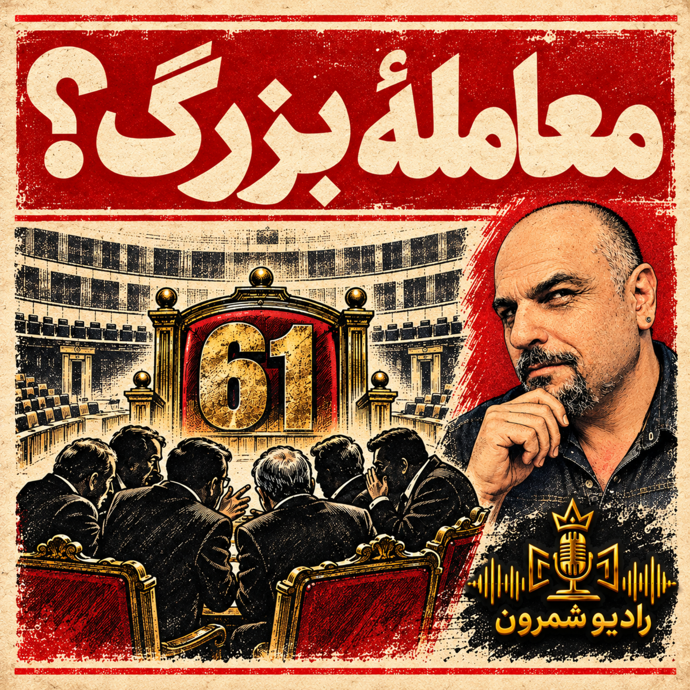 Episode 3850: Political matchmaking in Tel Aviv | E3850 | 08-09-2585