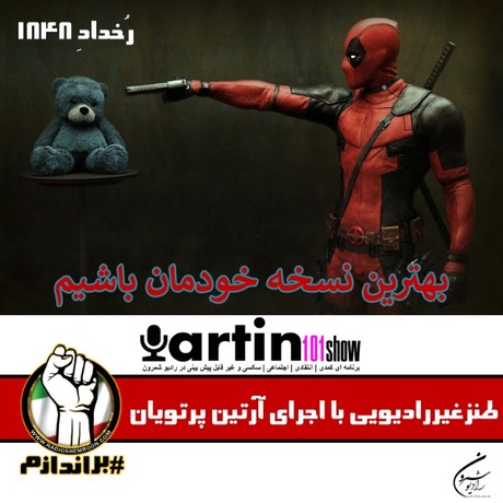 رُخدادِ ۱۸۴۸ ـ  بهترین نسخه خودمان باشیم