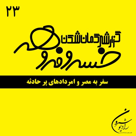 سفر به مصر و امردادهای پر حادثه|خسروفروهر