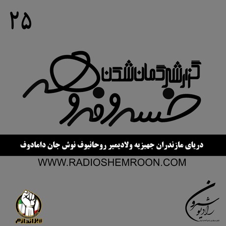 دریای مازندران جهیزیه ولادیمیر روحانیوف نوش جان دامادوف | گزارشی گمان شکن