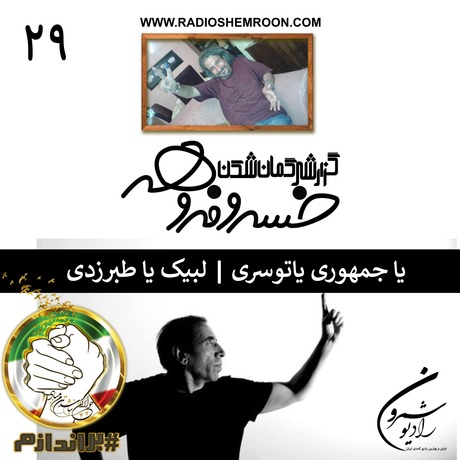 یا جمهوری یاتوسری | لبیک یا طبرزدی | گزارشی گمان شکن