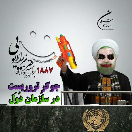 برنامهٔ ۱۸۸۷ ـ جوکرِ تروریست در سازمان دُوَل