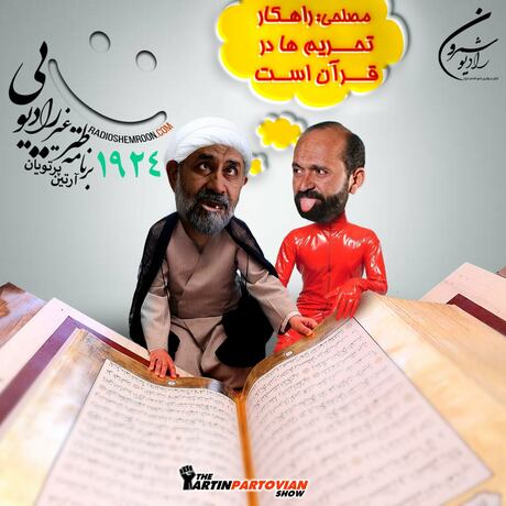 برنامه ۱۹۲۴ ـ راهکار مقابله با تحریمها در قرآن است