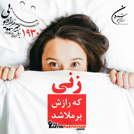 برنامه ۱۹۳۰ ـ زنی که رازش بر ملا شد