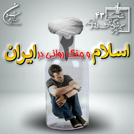 گزارشی گمان شکن | اسلام و جنگ روانی در ایران ۲