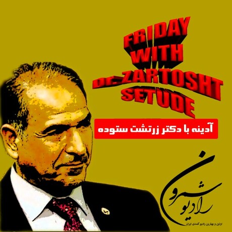 دکتر زرتشت ستوده | بازگشت به ریشه ها