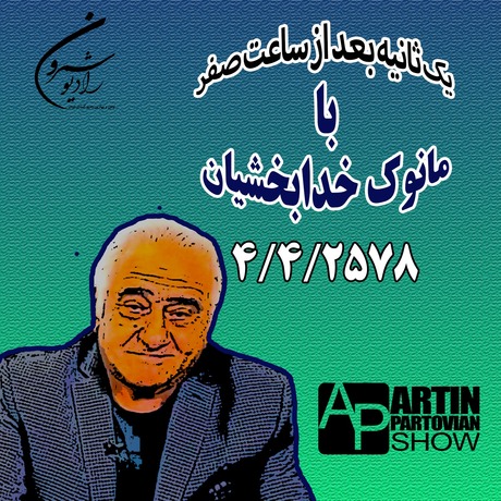 فصل ۱۱ ـ  برنامه ۲۰۵۱ ـ  یک ثانیه بعد از ساعت صفر| مانوک خدابخشیان