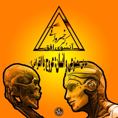 هوش مصنوعی و انسان: عروج یا انقراض؟ | دکتر خسروانی