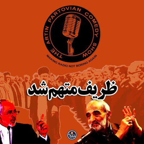 فصل ۱۱ ـ برنامه ۲۰۵۶ ـ ظریف متهم شد