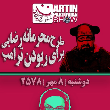 فصل ۱ ـ پارادایم ۲۶«طرح محرمانه رضايی برای ربودن ترامپ» ـ برنامه ۲۱۰۶ ـ دوشنبه | ۸ مهر | ۲۵۷۸