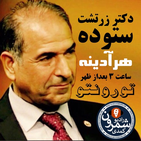 سخنان بسیار مهم دکتر زرتشت ستوده درباره خیزش انقلابی ملت ایران