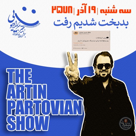 اپیزود ۲۱۵۲ طنز غیر رادیوئی | بدبخت شدیم رفت