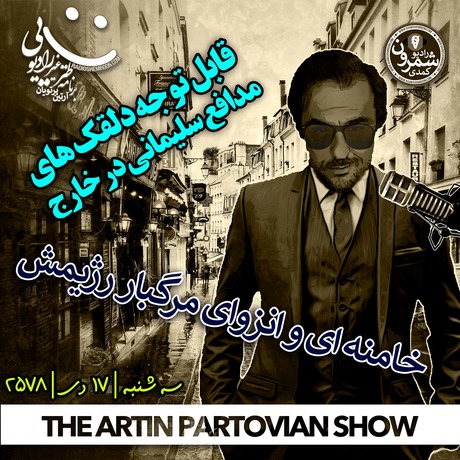 اپیزود ۲۱۶۷ طنز غیر رادیوئی | خامنه ای و انزوای مرگبار رژیمش
