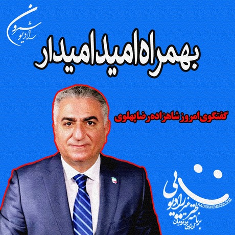 اپیزود ۲۱۷۳ طنز غیر رادیوئی | گفتگوی امروز شاهزاده رضا پهلوی