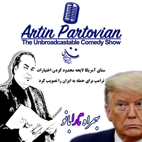 اپیزود ۲۱۸۱ طنز غیر رادیوئی | بهمراه تارا بانو