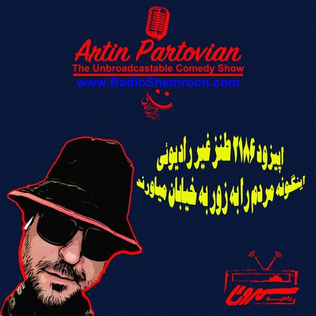 اپیزود ۲۱۸۶ طنز غیر رادیوئی | اینگونه مردم را به زور به خیابان میاورند