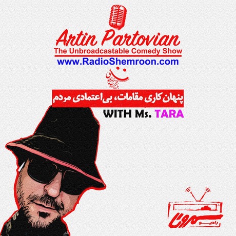 اپیزود ۲۱۸۷ طنز غیر رادیوئی | پنهان‌کاری مقامات، بی‌اعتمادی مردم 