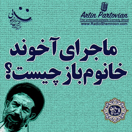 اپیزود ۲۱۸۸ طنز غیر رادیوئی | ماجرای آخوند خانوم باز چیست؟ 