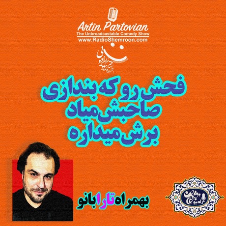 اپیزود ۲۱۹۲ طنز غیر رادیوئی | فحش رو که بندازی...