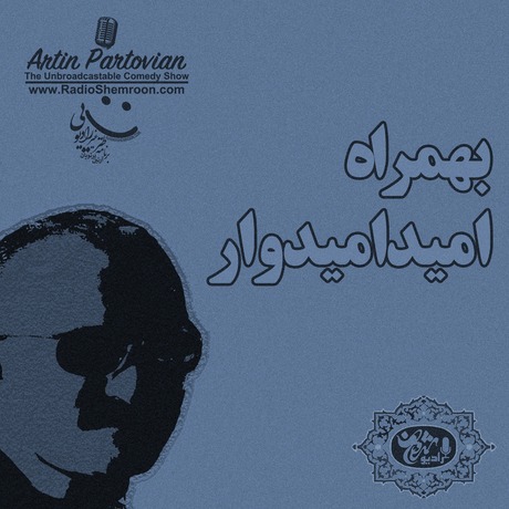 اپیزود ۲۱۹۳ طنز غیر رادیوئی | بهمراه امید امیدوار