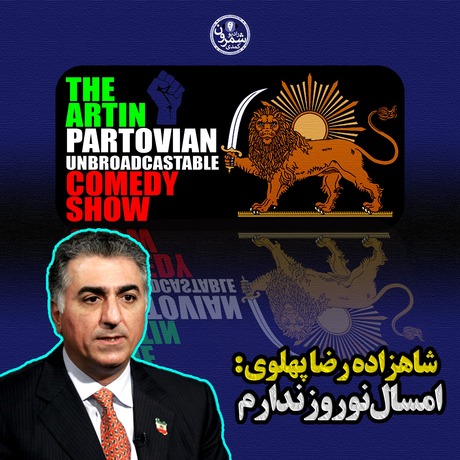 اپیزود ۲۲۰۷ طنز غیر رادیوئی | شاهزاده رضا پهلوی: امسال نوروز ندارم