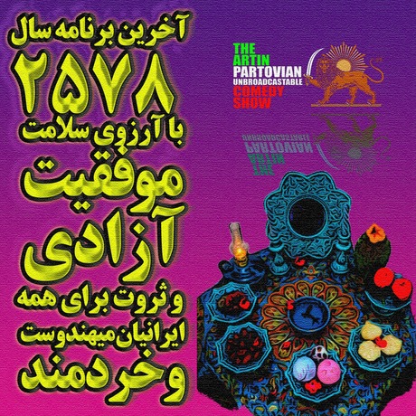اپیزود ۲۲۰۸ طنز غیر رادیوئی | آخرین برنامه سال